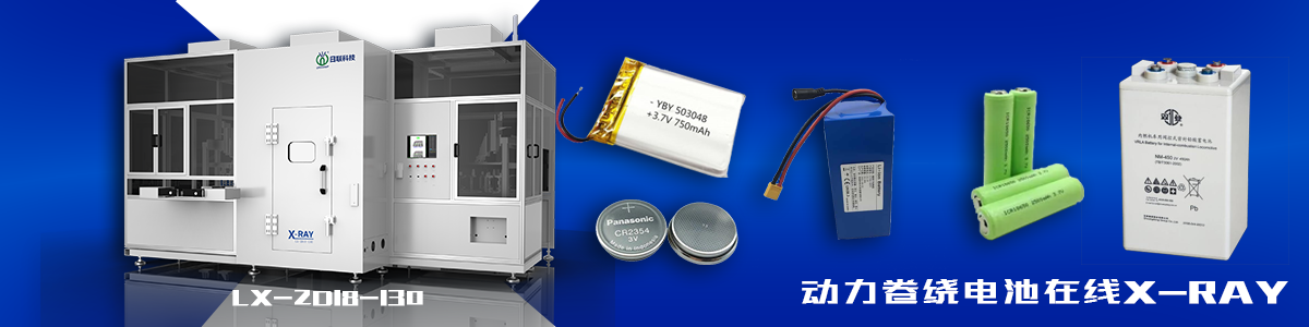 日聯(lián)科技鋰電池X-ray 日聯(lián)科技鋰電池X-ray
