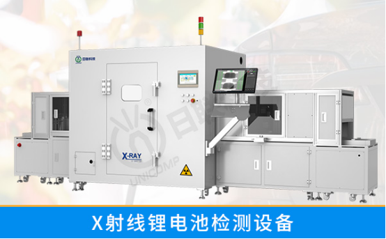 x射線鋰電池檢測(cè)設(shè)備 x射線鋰電池檢測(cè)設(shè)備