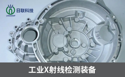 工業(yè)X射線檢測設備 工業(yè)X射線檢測設備