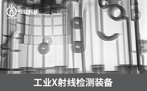 工業(yè)X射線檢測機 工業(yè)X射線檢測機