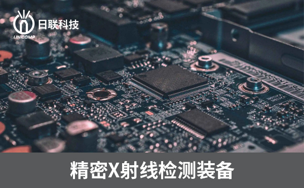 3D-CT在電子制造過程中可以檢測哪些方面？