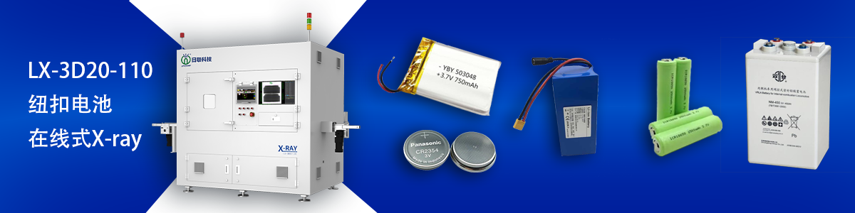 日聯(lián)科技鋰電池檢測設(shè)備 日聯(lián)科技鋰電池檢測設(shè)備