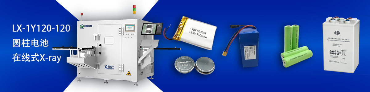 日聯(lián)科技鋰電池檢測設備 日聯(lián)科技鋰電池檢測設備