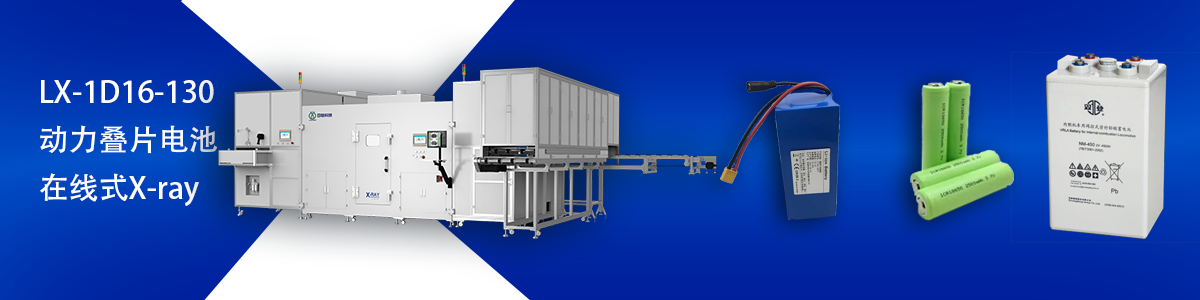 日聯(lián)科技鋰電池檢測(cè)設(shè)備 日聯(lián)科技鋰電池檢測(cè)設(shè)備
