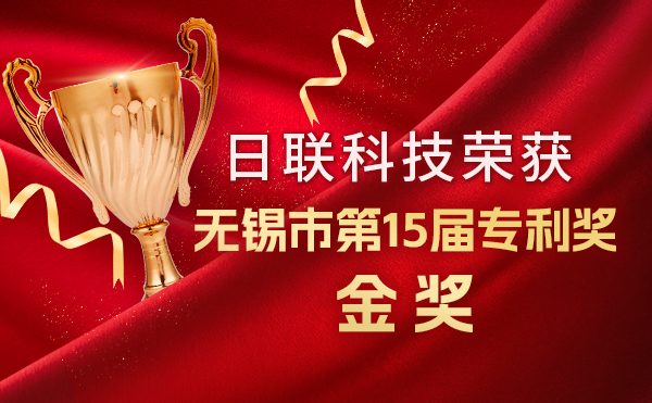 新年新輝煌：日聯(lián)科技榮獲無(wú)錫市第 15屆專(zhuān)利獎(jiǎng)金獎(jiǎng)，展現(xiàn)核心科創(chuàng)實(shí)力！
