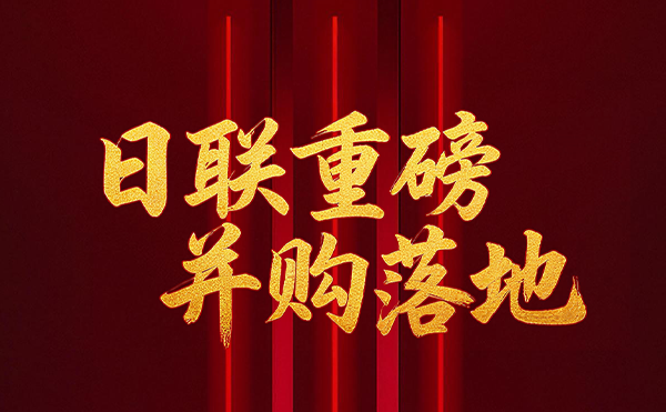 深耕半導(dǎo)體檢測領(lǐng)域 日聯(lián)科技重磅并購落地！